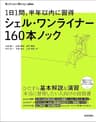 1日1問、半年以内に習得　シェル・ワンライナー160本ノック Software Design plus