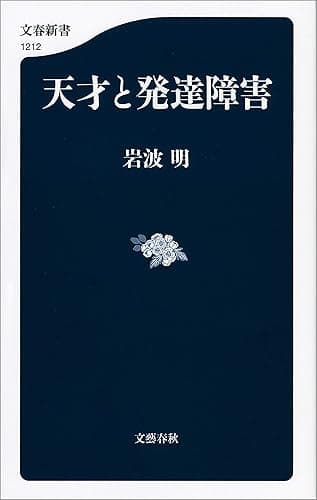 天才と発達障害 (文春新書)