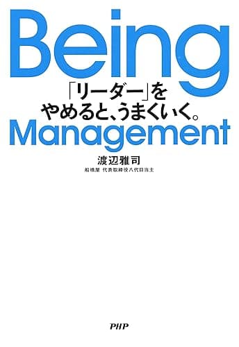 Being Management 「リーダー」をやめると、うまくいく。