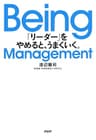 Being Management 「リーダー」をやめると、うまくいく。