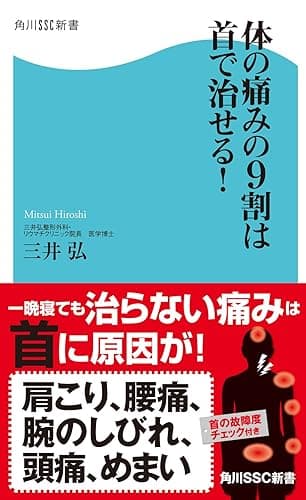 体の痛みの9割は首で治せる! (角川SSC新書)