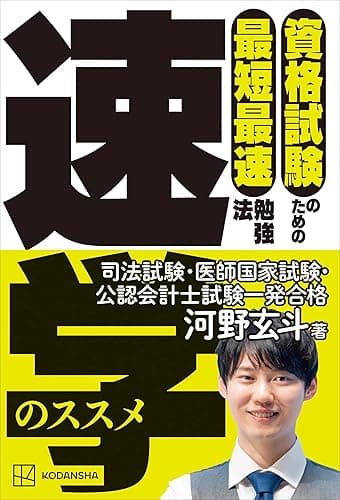 資格試験のための最短最速勉強法　速学のススメ