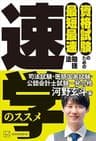 資格試験のための最短最速勉強法　速学のススメ