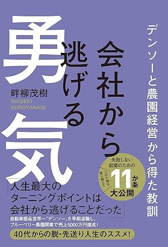 会社から逃げる勇気 - デンソーと農園経営から得た教訓 -