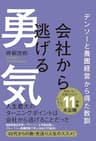 会社から逃げる勇気 - デンソーと農園経営から得た教訓 -