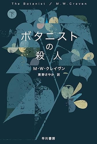 ボタニストの殺人　下 ワシントン・ポー (ハヤカワ・ミステリ文庫)