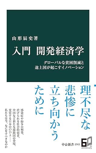 入門 開発経済学 グローバルな貧困削減と途上国が起こすイノベーション (中公新書)