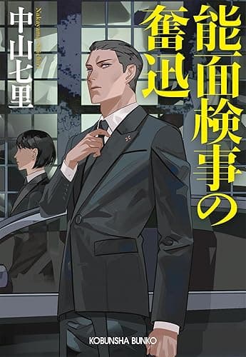 能面検事の奮迅 (光文社文庫)