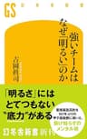 強いチームはなぜ「明るい」のか (幻冬舎新書)