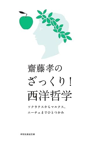 齋藤孝のざっくり！西洋哲学――ソクラテスからマルクス、ニーチェまでひとつかみ (祥伝社黄金文庫)