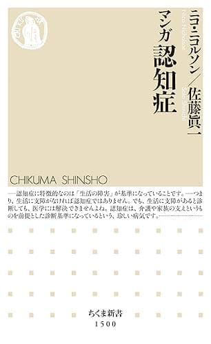 マンガ　認知症 (ちくま新書)