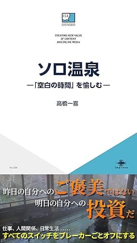ソロ温泉—「空白の時間」を愉しむ— ICE新書