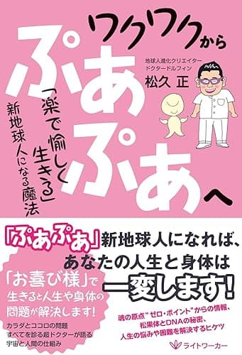 ワクワクからぷあぷあへ: 「楽で愉しく生きる」新地球人になる魔法