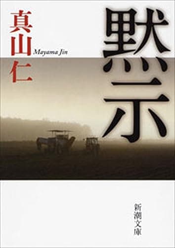 黙示(新潮文庫)