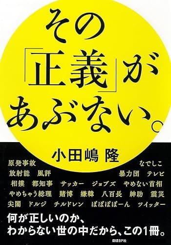 その「正義」があぶない。