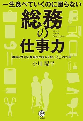 一生食べていくのに困らない 総務の仕事力
