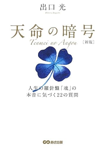 新版 天命の暗号