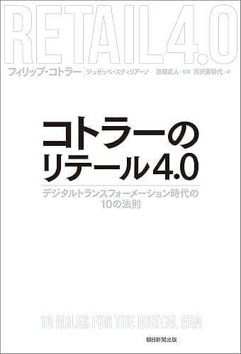 コトラーのリテール4.0　デジタルトランスフォーメーション時代の10の法則