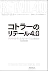 コトラーのリテール4.0　デジタルトランスフォーメーション時代の10の法則