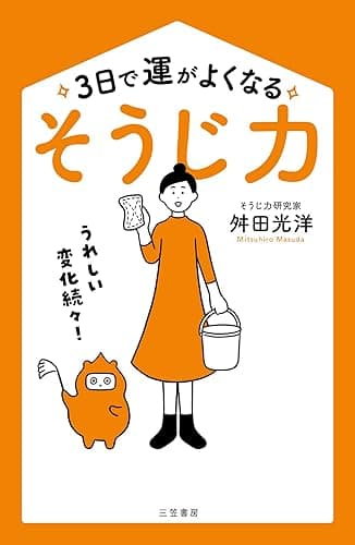 ３日で運がよくなる「そうじ力」―――うれしい変化続々!【令和最新版】 (三笠書房　電子書籍)
