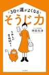 ３日で運がよくなる「そうじ力」―――うれしい変化続々!【令和最新版】 (三笠書房　電子書籍)