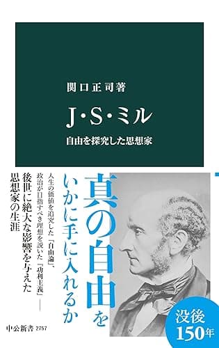 Ｊ・Ｓ・ミル　自由を探究した思想家 (中公新書)