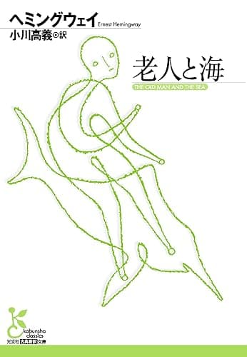 老人と海 (光文社古典新訳文庫)