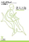 老人と海 (光文社古典新訳文庫)