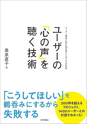 ユーザーの「心の声」を聴く技術　～ユーザー調査に潜む50の落とし穴とその対策