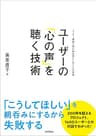 ユーザーの「心の声」を聴く技術　～ユーザー調査に潜む50の落とし穴とその対策