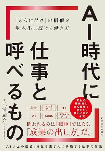 ＡＩ時代に仕事と呼べるもの: 「あなただけ」の価値を生み出し続ける働き方
