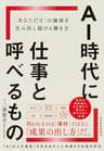 ＡＩ時代に仕事と呼べるもの: 「あなただけ」の価値を生み出し続ける働き方