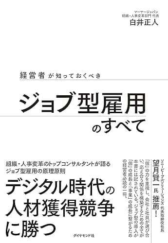 経営者が知っておくべき ジョブ型雇用のすべて