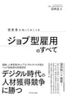 経営者が知っておくべき ジョブ型雇用のすべて