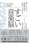 すごい音楽脳
