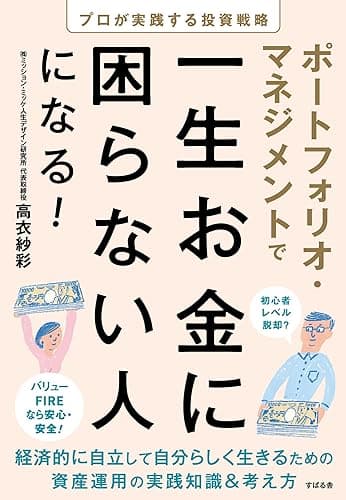 ポートフォリオ・マネジメントで一生お金に困らない人になる！