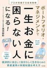 ポートフォリオ・マネジメントで一生お金に困らない人になる！