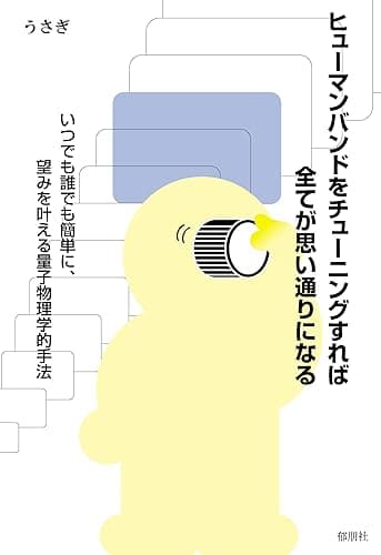 ヒューマンバンドをチューニングすれば全てが思い通りになる: いつでも誰でも簡単に、望みを叶える量子物理学的手法