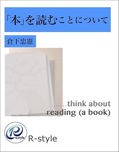 「本」を読むことについて[増補版]
