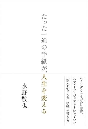 たった一通の手紙が、人生を変える
