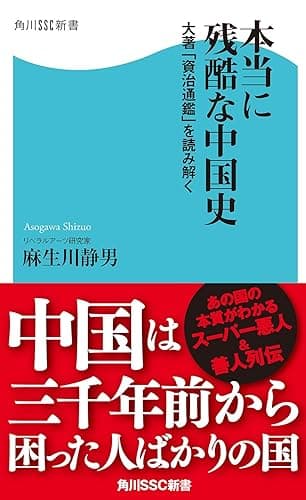 本当に残酷な中国史　大著「資治通鑑」を読み解く (角川SSC新書)