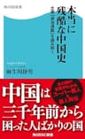 本当に残酷な中国史　大著「資治通鑑」を読み解く (角川SSC新書)