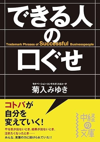 できる人の口ぐせ (中経の文庫)