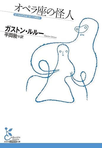 オペラ座の怪人 (光文社古典新訳文庫)