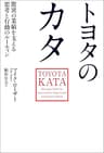 トヨタのカタ