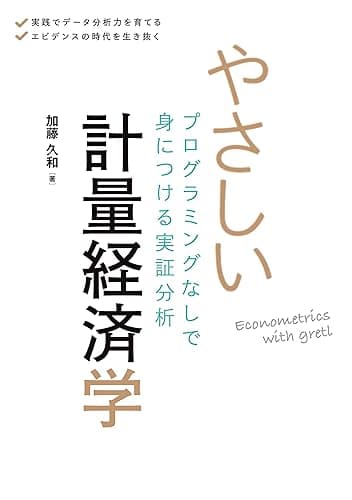 やさしい計量経済学 プログラミングなしで身につける実証分析