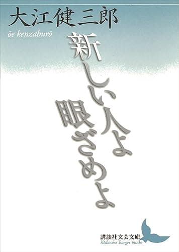 新しい人よ眼ざめよ (講談社文芸文庫)