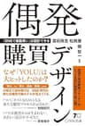 偶発購買デザイン 「SNSで衝動買い」は設計できる
