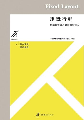 組織行動 有斐閣ストゥディア