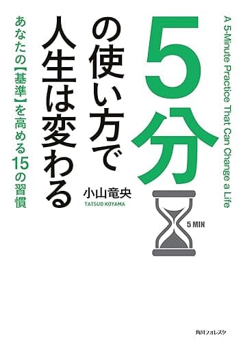 ５分の使い方で人生は変わる (角川フォレスタ)